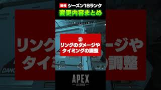 速報！シーズン18ランクの変更内容が公式から発表されたぞ！【APEX LEGENDS】#Shorts #apex #apexlgends #シーズン18 #ランク