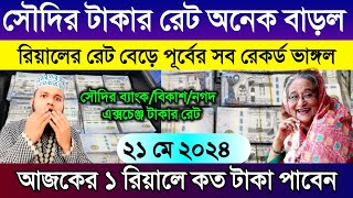 সৌদির আজকের টাকার রেট অনেক বাড়ল | আজকের টাকার রেট কত? আজকের সৌদির রিয়ালের রেট কত | Saudi tk rate