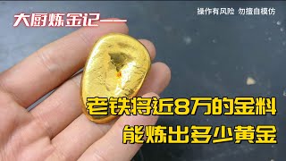 老铁近8万的金料，能炼出多少黄金？