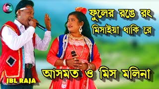 ফুলের রঙে রং মিসাই থাকি রে - আসমত ও মিস মলিনা ll ফুলের রঙে রং মিসাই থাকি রে তাই তো তোমার ভালোবাসি রে