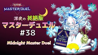 【DLv.16〜】うらら増Gｸｿくらえなエクシーズカップ☆深夜の英語版マスターデュエル / Midnight Master Duel #38