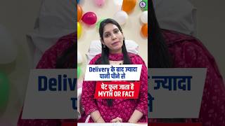 Delivery के बाद ज्यादा पानी पीने से पेट फूल जाता है| MYTH OR FACT #myth #fact #bloating #water