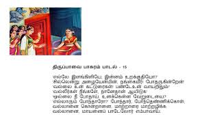 Tamizh Amutham_03- Thiruppavai Pasuram 15