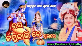 rasa jamdali sware//ନାଚେ ମୟୁର ଝାଲି ରେ / voice- barsharani tripathy /parayana bhajan/samlpuri bhajan