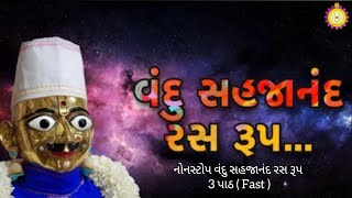 નોનસ્ટોપ વંદુ સહજાનંદ રસ રૂપ 3 પાઠ ( Fast ) |vandu sahajanand ras rup | Path | swaminarayan kirtan