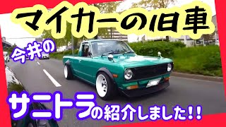 【ドレカス旧車編】昭和60年式のサニトラ‼︎実は今井の趣味のプライベートカー‼︎実は実はサニートラックに惚れてます‼︎チンスポにオーバーフェンダーに車高調‼それにキャブレターも交換して楽しんでます‼