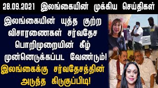 28.09.2021 இன்றைய இலங்கையின் காலை முக்கிய செய்திகள் ஒரே பார்வையில்!switzerland foreign