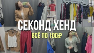 СЕКОНД ХЕНД | Всё по 100₽!