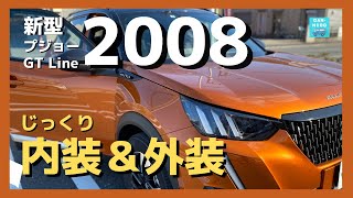 【新型プジョー2008 GT Line】内装＆外装じっくり実況