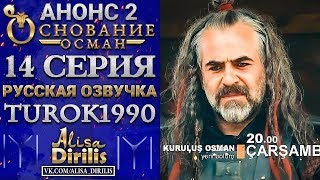 Основание Осман 2 анонс к 14 серии turok1990