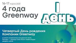 День рождения Greenway!!! (1-й день 16.03.2021)