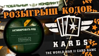 💥Разыгрываем промокоды | | KARDS [The WWII Card Game]