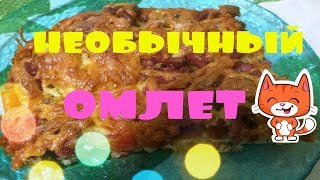 НЕОБЫЧНЫЙ ОМЛЕТ.БЫСТРО И ВКУСНО.