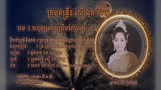 ភ្លេងការ ៈ  មនុស្សសល់ត្រឹមតែឈ្មោះ -  អ្នកនាង ឯក ប៊ុនឡែន | Monus Soal Trimte Chmous - Mrs. EK BUNLEN