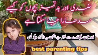 Ziddi bachon ko kesy sudhara jaskta ha☘️||how to treat with stubborn kids🍂||parenting tips||