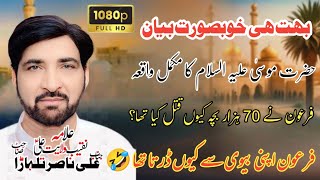 Hazrat Musa (A.S) Ka Waqia | Allama Nasir Talhara New Majlis | Nawab Azadari