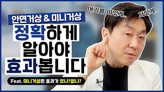 처진 얼굴 리프팅? 안면거상, 미니거상 차이점 확실히 알아야 효과 봅니다!! - 의학박사 백승준