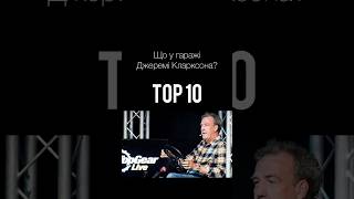 Що у гаражі найвідомішого автомобільного журналіста у світі?