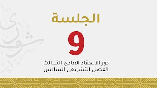 الجلسة التاسعة لمجلس الشورى - الدور 3 - الفصل 6