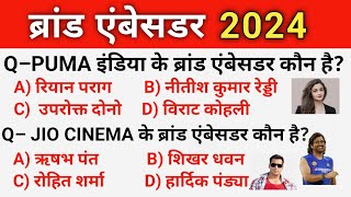 ब्रांड एंबेसडर 2024। Brand Ambassador 2024। Current Affairs।। Important Brand Ambassador