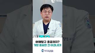 어깨탈구 응급처치? 가장 중요한 건 이겁니다! #응급처치 #탈구 #shorts