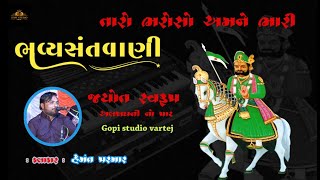 Taro Bharoso Mane Bhaari Re || હેમંત પરમાર || RAMDEVPIR BHAJAN | પ્રાચીન ભજનો/પ્રભાતિયા |GOPISTUDIO