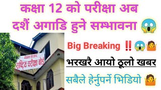 Breaking ‼️ Class 12 exam update . कक्षा 12 को परीक्षा अब दशैं अगाडि हुने 🤷😱।।