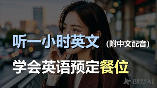 🎧磨耳朵听力训练：轻松学会餐厅点餐英语 | 餐厅预定技巧 | 预定餐位｜轻松学英文｜零基础学英文｜English Listening（附中文配音）