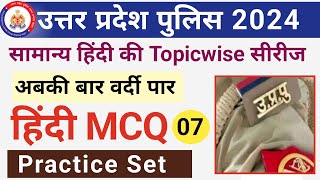 UPP सामान्य हिंदी 2024।।Up Police Constable Hindi Practice Set 07।Up Police Constable 2024