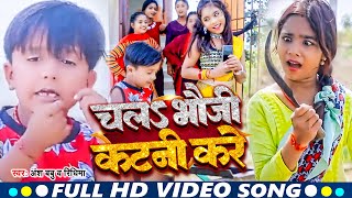 #Video | #Ansh Babu | चलS भौजी कटनी करे |#Ridhima | Chal Bhauji Katani Kare | New Chaita Gana 2023