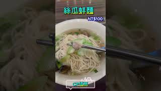 絲瓜蚌麵-高CP值,內湖三總美食街美食挺不錯的