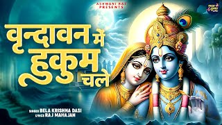 कृष्ण जी वृंदावन स्पेशल बहुत ही खूबसूरत भजन | Vrindavan Me Hukum Chale | Shri Krishna Bhajan Viral