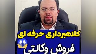 کلاهبرداری حرفه ای فروش وکالتی