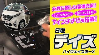 【デイズ　ハイウェイスター】ナビ付きでお得な届出済未使用車！日産デイズを動画でご紹介！｜クルマ紹介動画【コレデ】