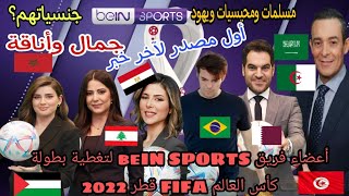 جنسيات نجوم ونجمات بي إن سبورت الإخبارية 2023  & أناقة وجمال bein sport 2023