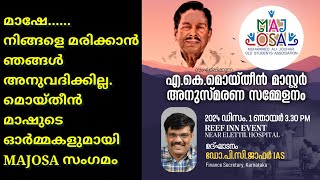 മാഷേ......നിങ്ങളെ മരിക്കാൻ ഞങ്ങൾഅനുവദിക്കില്ല.മൊയ്തീൻ മാഷുടെ ഓർമ്മകളുമായിMAJOSA സംഗമംDR KHALEEL VLOG