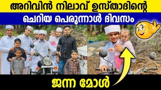 അറിവിൻ നിലാവ് ഉസ്താദും ജന്നമോളും പെരുന്നാളിൽ🤩 Arivin Nilav Eid-ul Fithr