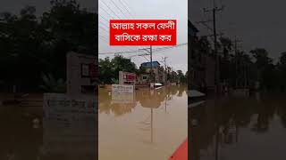 #ytshorts #flood #feni #shorts #shortvideo #news