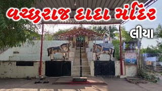 વચ્છરાજ દાદા મંદિર : લીયા