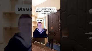 Пришел попить водички| мелстрой|#мем #рекомендации #shorts