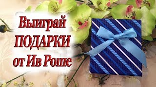 ВНИМАНИЕ КОНКУРС! Выиграй подарки от Ив Роше