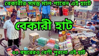 বেকারী হাট || কয়েক হাজার ব্যবসায়ী আসেন এই হাটে || bakery items || Bakery Market || রানাঘাট