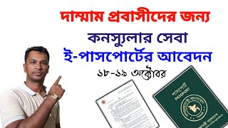 দাম্মাম প্রবাসীদের জন্য কনস্যুলার সেবা ও ই-পাসপোর্ট এর আবেদনের সুযোগ ১৮-১৯ অক্টোবর