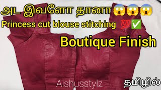 இனிமே நீங்களும் BOUTIQUE finishing blouse stitching panalam🔥💯EASY METHOD✅ Princess cut #blouse#tamil