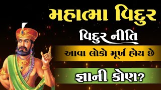 Mahatma Vidur | વિદુર નીતિ | મુર્ખ અને જ્ઞાની લોકોના લક્ષણો