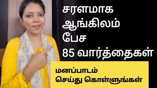 85 New words to speak English fluently |Spoken English in Tamil | Free spoken English class