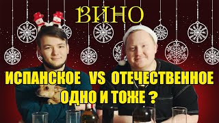 Вино. Сравнение + новогоднее настроение. Испанское дешевое вино и Отечественное (Белое)