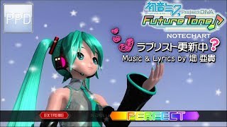 【PPD】ラブリスト更新中？【EXTREME ☆8／☆7】PERFECT | Future Tone version