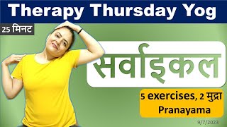 सर्वाइकल के लिए एक्सरसाइज, मुद्रा और प्राणायाम | Cervical - Therapy Thursday|Neelam Kumar | IN HINDI