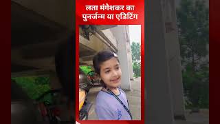 लता मंगेशकर का गीत गाकर छाई मासूम बच्ची  | Viral video or editing | @tirandaj